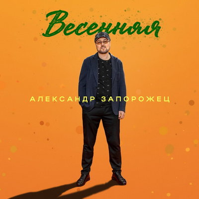 Александр Запорожец выпустил «Весеннюю» песню