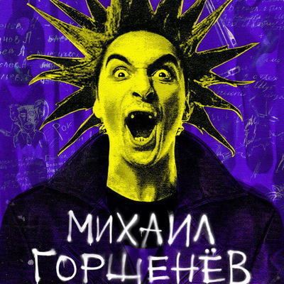 Документалку о Михаиле Горшенёве покажут на Московском кинофестивале и в Okko
