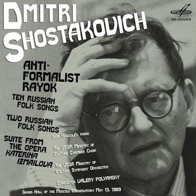 «Мелодия» выпустила «Антиформалистический раёк» Дмитрия Шостаковича