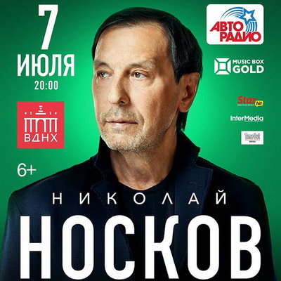 Николай Носков споет лучшие песни в Зеленом театре ВДНХ