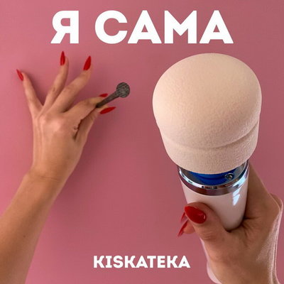 Рецензия: Kiskateka – «Я сама». Мужской взгляд на женские песни