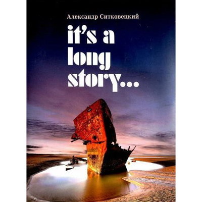Рецензия на книгу: Александр Ситковецкий - «It’s a Long Story...». Рок в СССР