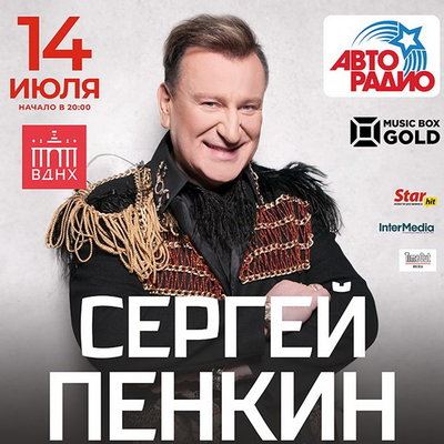 Сергей Пенкин исполнит все хиты и песни с долгожданного альбома в Зеленом театре ВДНХ