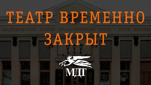 В Петербурге опечатан МДТ Льва Додина